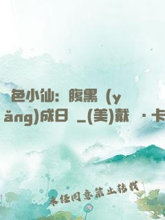 絕色小仙：腹黑養(yǎng)成日記